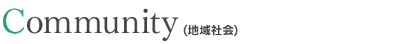 Community(地域社会)