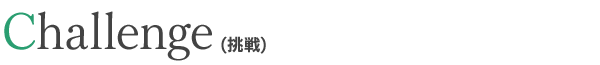 Challenge(挑戦)